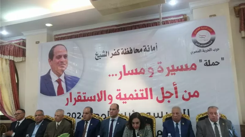 مؤتمر حاشد بكفرالشيخ لحزب الحرية المصرى لـ دعم وتأييد الرئيس عبد الفتاح السيسي