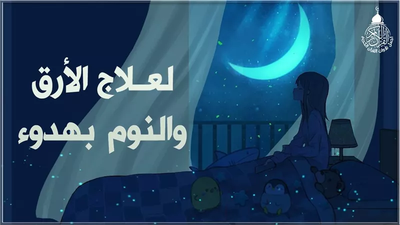 علاج الأرق فى السنه النبوية الشريفة
