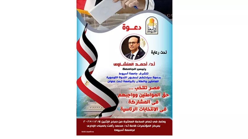 جامعة أسيوط تنظم ندوة توعوية بعنوان 