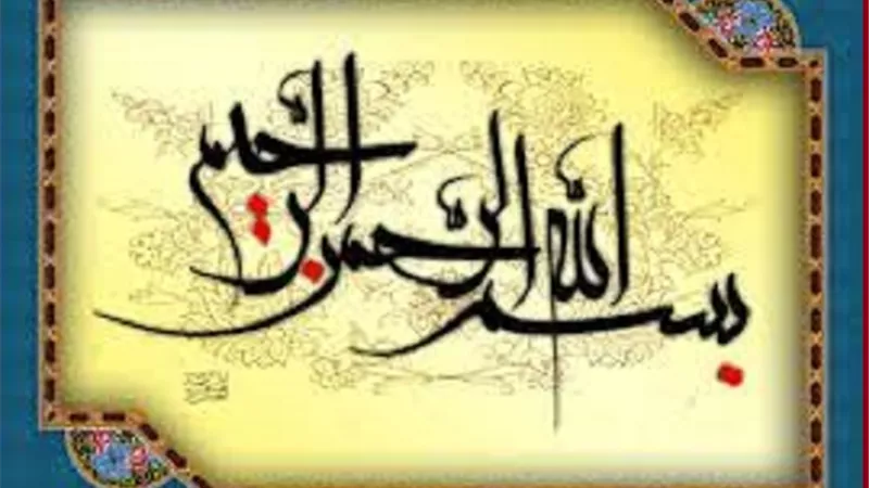 تعرف على الفائدة التعبدية لقول بسم الله عند كل عمل