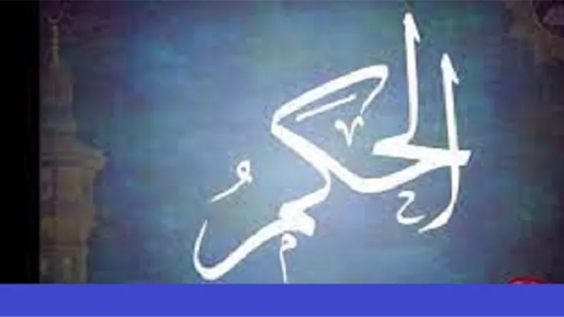 تعرف على معنى إِنَّ اللَّهَ هُوَ الْحَكَمُ وَإِلَيْهِ الْحُكْم
