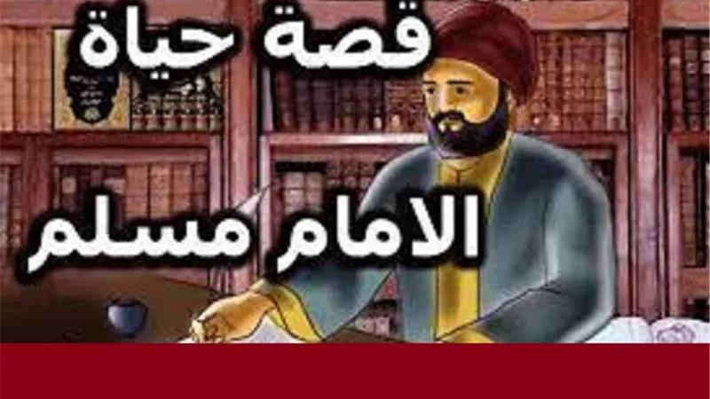 من جميل ما قرآنا..حول الامام مُسلم