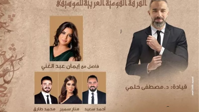 حفل غنائي لـ الفرقة القومية العربية للموسيقى 8 ديسمبر