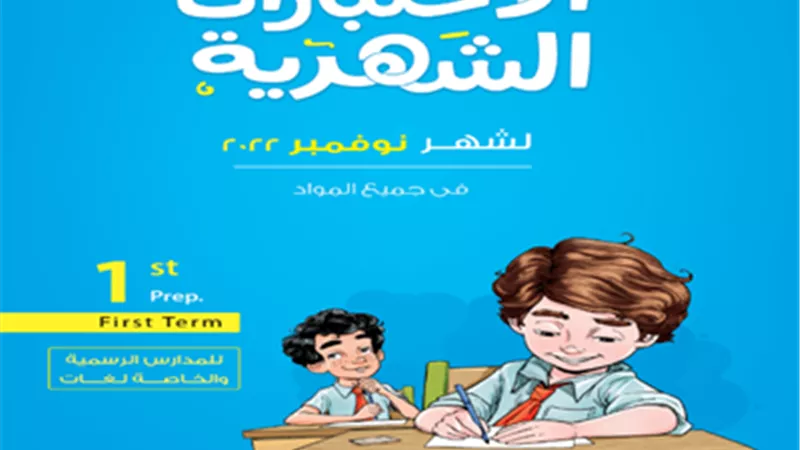 بالإجابات..مراجعة على منهج نوفمبر في كل المواد لأولى اعدادي لغات