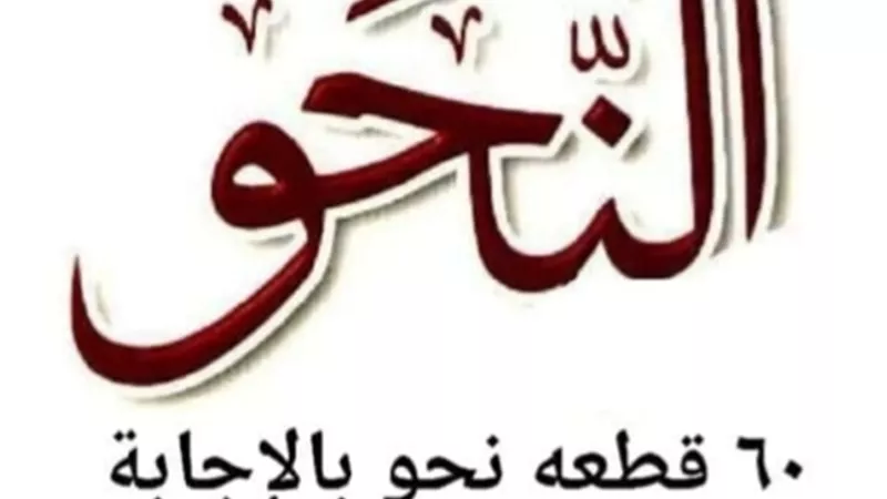 60 قطعة نحو بالاجابات للصف الثاني الاعدادي