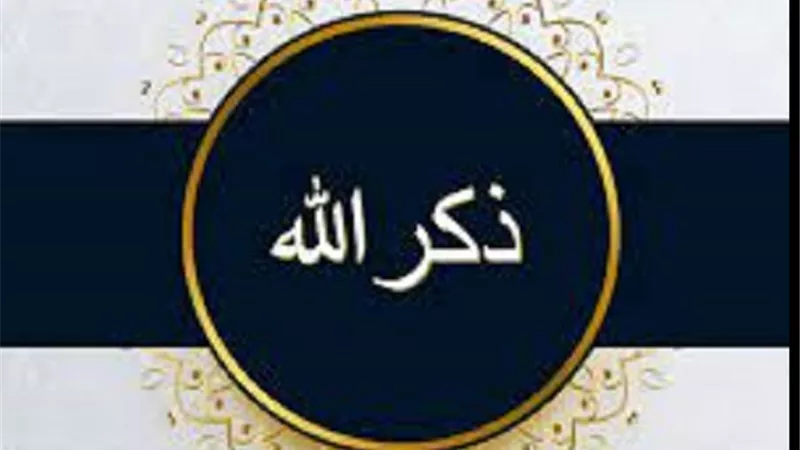 ذكر ارتضاه الله لجميع مخلوقاته.. يكشف الهم ويُغير القدر