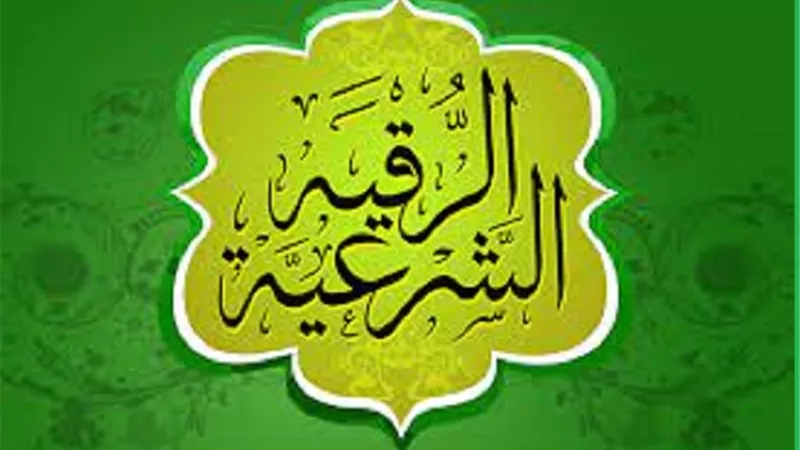 الرقية الممنوعة ..احذرها تحرمك من احد ابواب الجنة