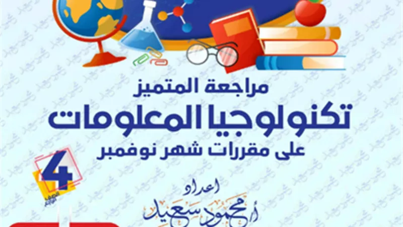 بالإجابات..مراجعة تكنولوجيا المعلومات على مقرر نوفمبر لرابعة ابتدائي