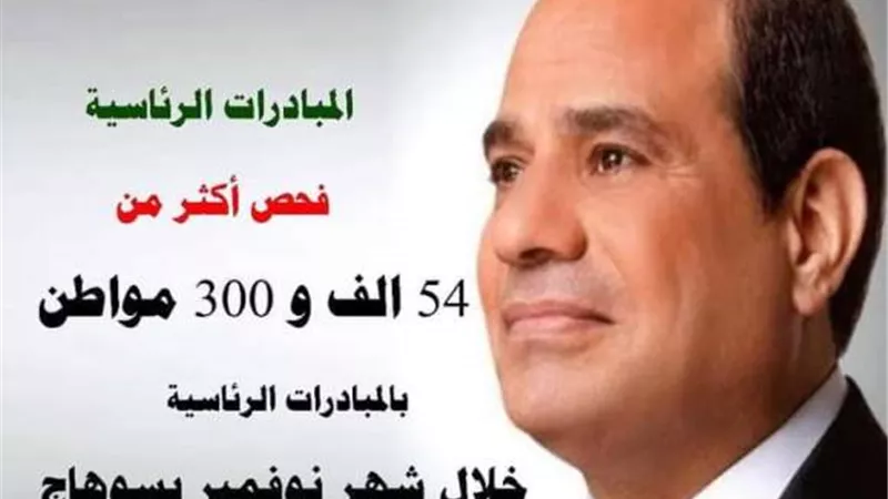 204 مقر لتقديم خدمات المبادرات الرئاسية بسوهاج