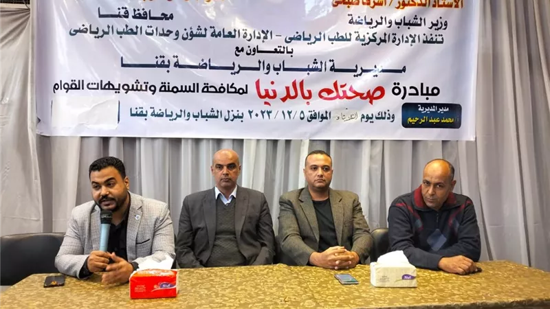 الشباب والرياضة تنظم مبادرة صحتك بالدنيا لمكافحة السمنة بقنا