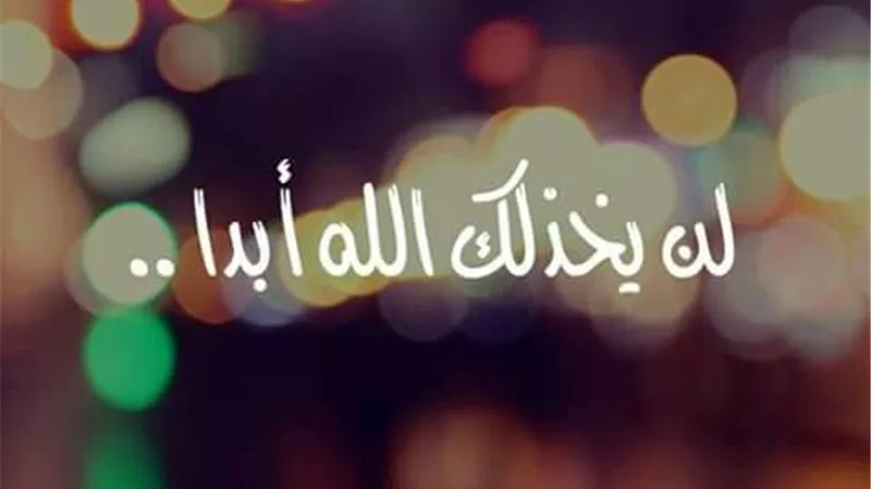 صاحب الأخلاق الحميدة لن يخزيه الله أبدآ