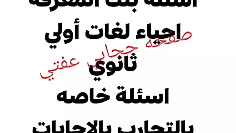بالإجابات.. اسئلة بيولوجى من بنك المعرفة للصف الأول الثانوى