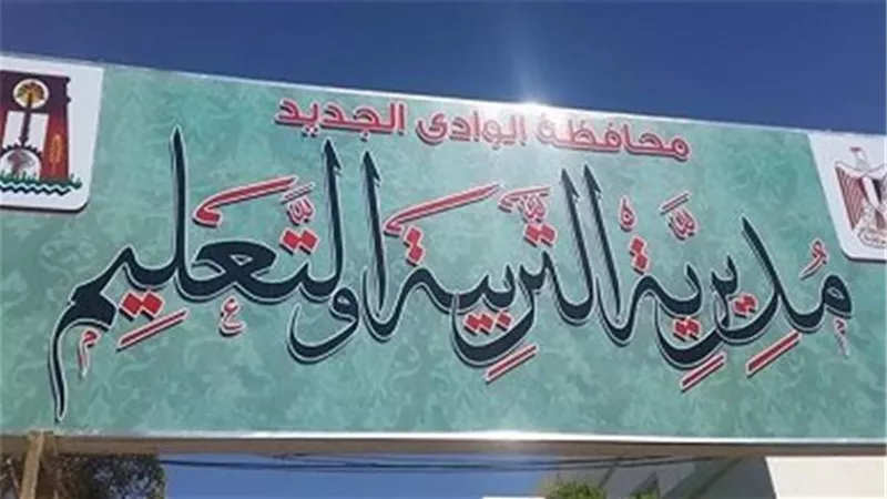 وكيل تعليم الوادى الجديد: المشاركة في الانتخابات واجب وطني