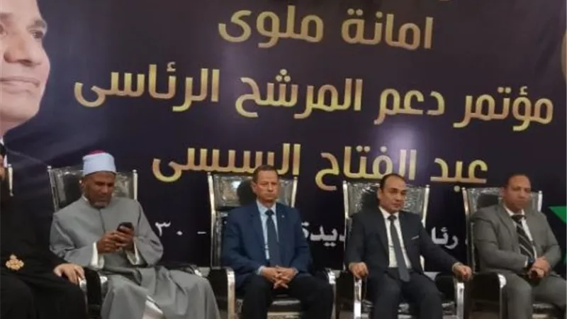 حماة الوطن أمانة ملوي ينظم مؤتمر لتأييد الرئيس السيسي