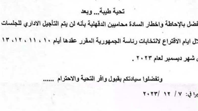 استمرار جلسات المحكمة أيام الإنتخابات بالدقهلية
