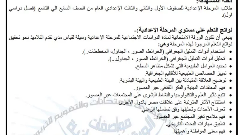 مواصفات الورقة الامتحانية في الدراسات الاجتماعية مرحلة الاعدادية