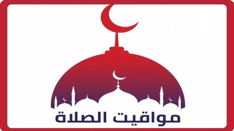 مواقيت الصلاة اليوم الجمعة ٨ ديسمبر 2023