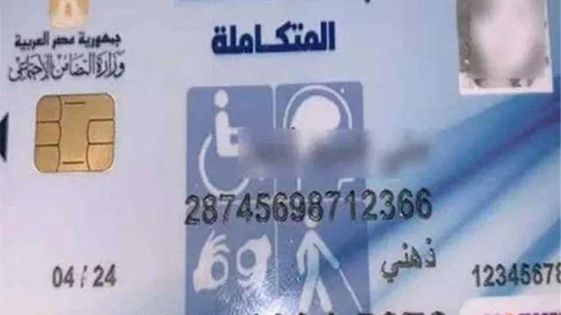 كل ما تريد معرفته عن كارت الخدمات المتكاملة لذوي الهمم