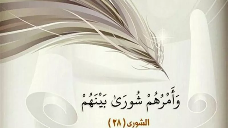 منزلة الشورى في الإسلام ومشروعيتها