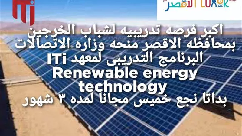 برنامج تدريبى عن تكنولوجيا الطاقة المتجدة بالطود جنوب شرق الأقصر