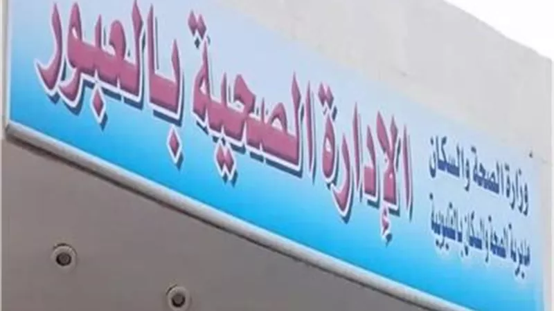 الإدارة الصحية بالعبور تستعد للتأمين الطبى للانتخابات الرئاسية