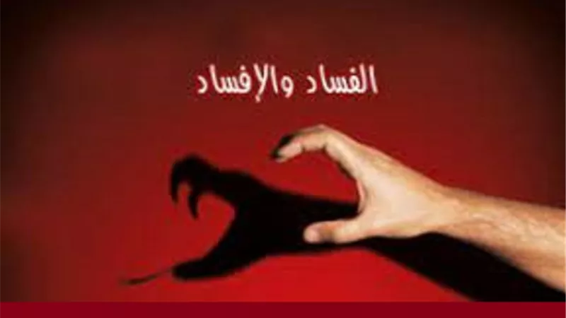فى يوم مكافحة الفساد تعرف كيف جاءت الأوامر الإلهية بأصلاحه ودفعه