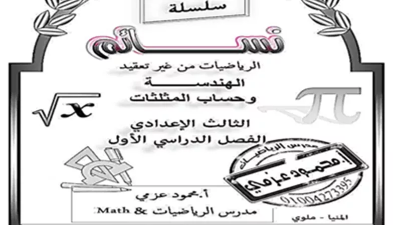 ملخص الهندسة وحساب المثلثات للصف الثالث الإعدادى الترم الأول
