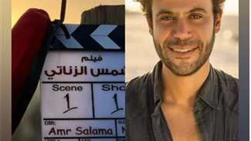 عمرو سلامة يبدأ تصوير فيلم