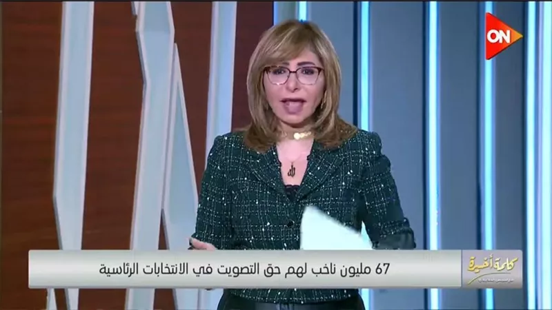 رسالة من لميس الحديدي إلى المصريين بشأن الانتخابات الرئاسية