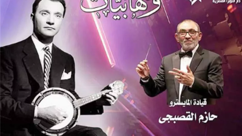 أغانى الموسيقار محمد عبد الوهاب الليلة بمعهد الموسيقى