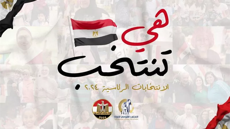 القومى للمرأة يوثق مشاركة المرأة في الانتخابات الرئاسية 2024