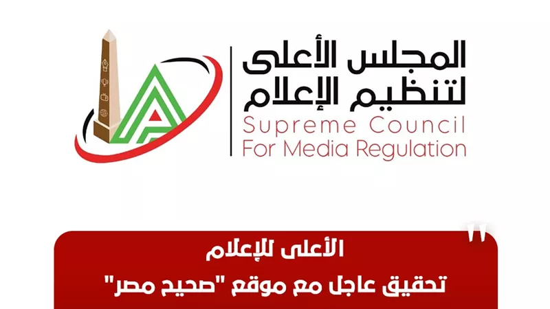 الأعلى للإعلام: تحقيق عاجل مع موقع 