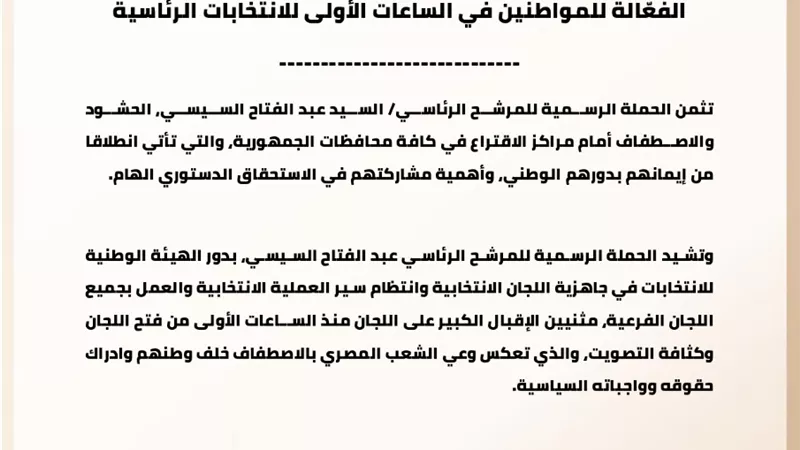 حملة السيسي تثمن المشاركة الفعّالة للمواطنين في الساعات الأولى للانتخابات
