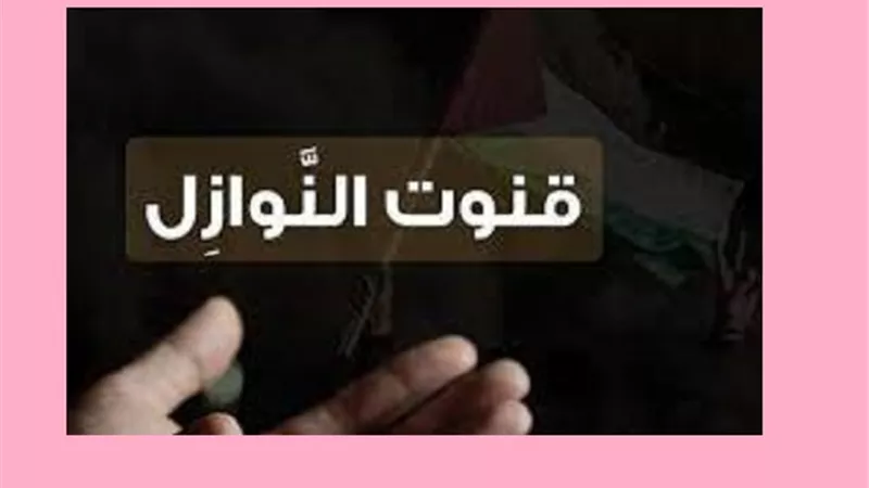 تعرف على هيئة قنوت نازلة اكناف بيت المقدس