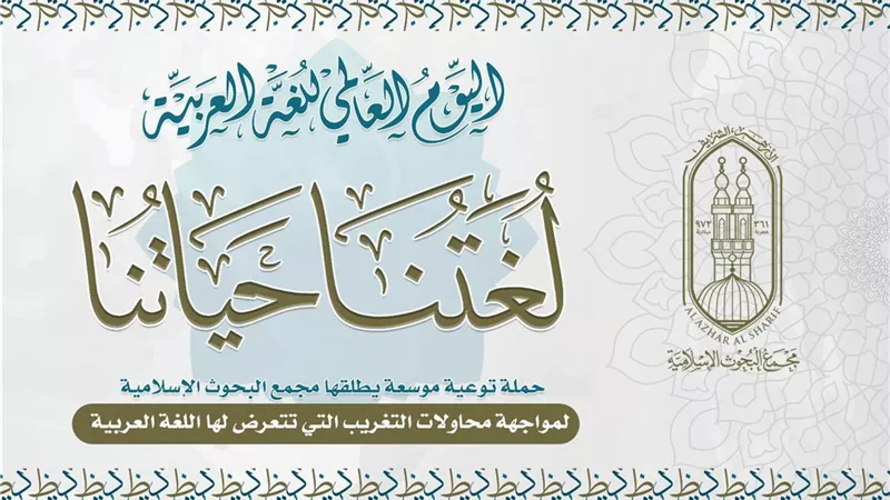البحوث الإسلامية يطلق حملة توعية: لغتنا حياتنا