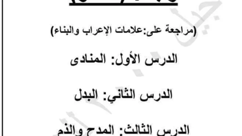 تلخيص لجميع دروس النحو للصف الثالث الاعدادي