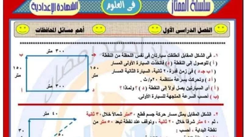 أهم مسائل امتحانات المحافظات في العلوم للشهادة الإعدادية