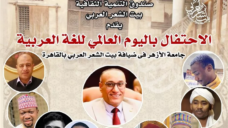 بيت الشعر العربي يستضيف شعراء جامعة الأزهر احتفالا بـ سيدة اللغات