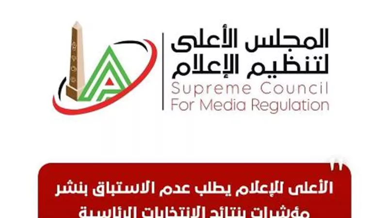 الأعلى للإعلام يطالب بعدم الاستباق بنشر مؤشرات بنتائج الانتخابات الرئاسية