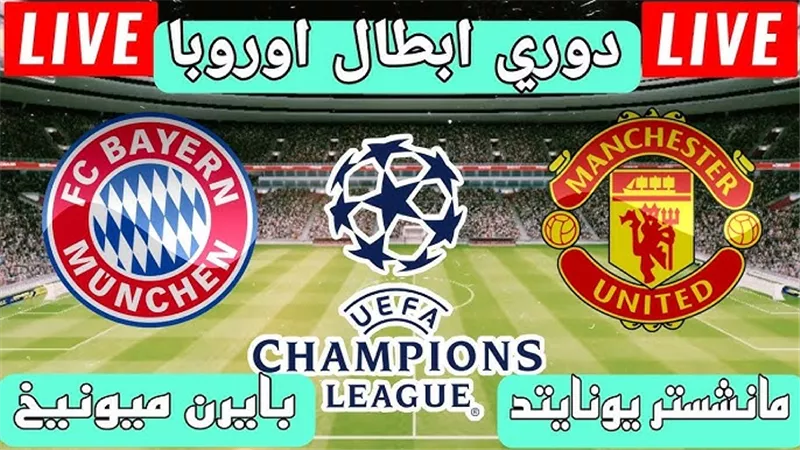ملخص انتصار بايرن ميونخ على مانشستر يونايتد في دوري أبطال أوروبا ... ييلاش اتفرج على لقاء المان يونايتد بايرن ميونخ