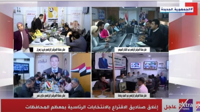 إغلاق صناديق الانتخابات الرئاسية 2024 في معظم المحافظات