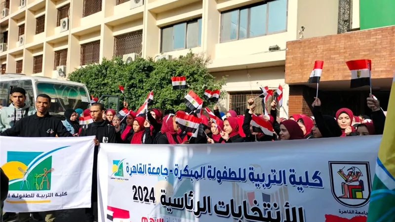 بالصور.. مسيرة كلية التربية للطفولة المبكرة بجامعة القاهرة في إنتخابات الرئاسة