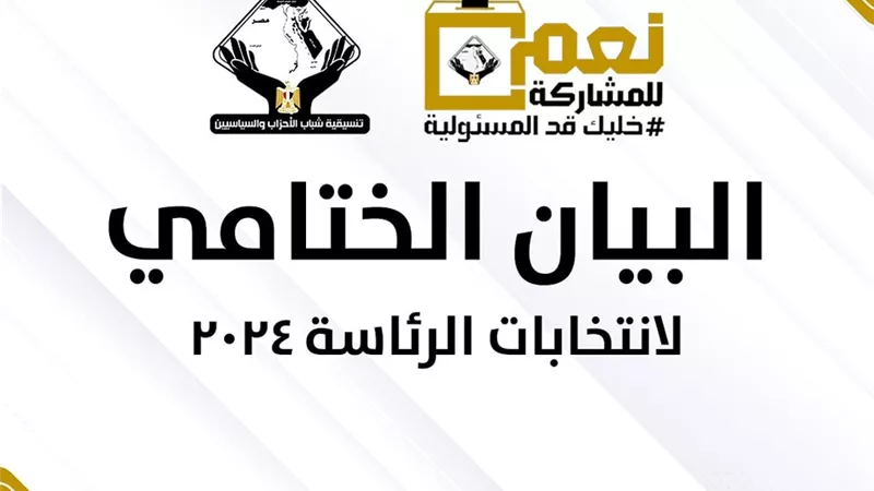 تنسيقية شباب الأحزاب: المصريون يغلقون الصناديق ويفتحون أبواب الجمهورية الجديدة