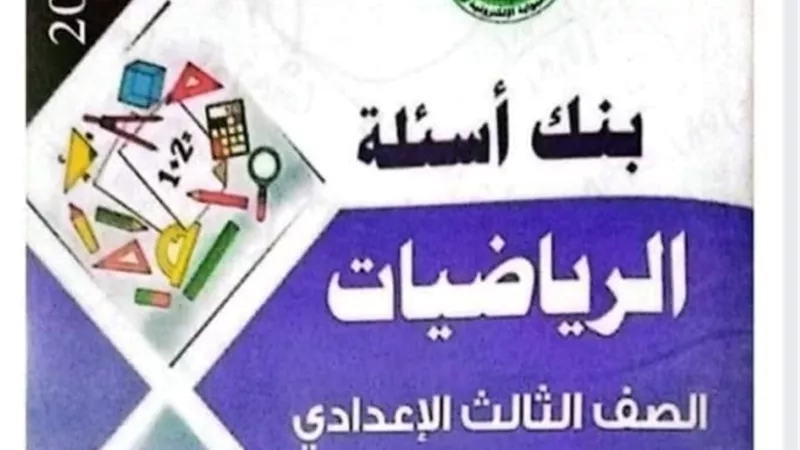 بنك أسئلة في الرياضيات للصف الثالث الاعدادي ترم أول